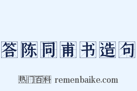 答陈同甫书造句是什么意思的图片